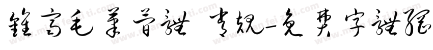 钟齐毛笔简体 常规字体转换